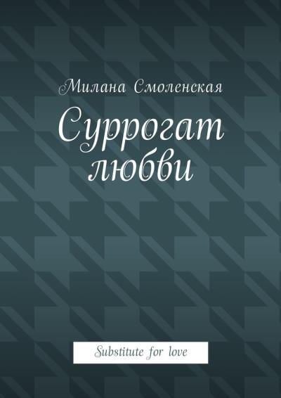 Книга Суррогат любви. Substitute for love (Милана Смоленская)